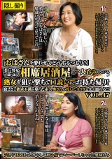 「おばさんを酔わせてどうするつもり？」若い男女で溢れ返る相席居酒屋で一人呑みしている熟女を狙い撃ちで口説いてお持ち帰り！寂しさと欲求不満が募った素人奥さんの乾いたカラダはよく濡れる！！VOL.47 パッケージ画像