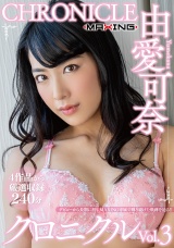 由愛可奈 クロニクルVol.3 パッケージ画像