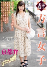 【完全主観】方言女子 京都弁 パッケージ画像