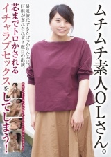 ムチムチ素人OLさん。最近彼氏できたばっかりなのに、巨根が忘れられず2度目の出演。 芯までトロかされるイチャラブセックスをしてしまう！ パッケージ画像