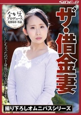 ザ・借金妻 私・・○○しちゃったので・・身体でお支払いします。 早川瑞希 加藤ツバキ 美咲結衣 パッケージ画像