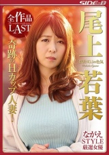 ながえSTYLE厳選女優 若妻NO.1の色気 尾上若葉 全作品LAST パッケージ画像