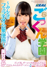 ごっくん学園 ～みんなのフェラチオ公衆便所～ 美甘りか パッケージ画像