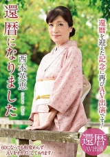 還暦になりました 西本英恵 パッケージ画像