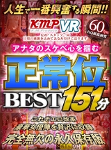 人生で一番興奮する瞬間！！アナタのスケベ心を掴む正常位151分BEST パッケージ画像