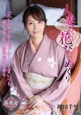 人妻の花びらめくり 翔田千里 パッケージ画像
