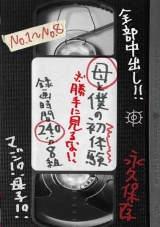母と僕の初体験 ※勝手に見るな！！ 録画時間240分8組 パッケージ画像