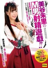 美谷朱里のM男射精遊戯 パッケージ画像