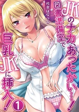 JKのナカ、あったかい・・・！～図書準備室で巨乳JKに挿入！～ 第一話 パッケージ画像