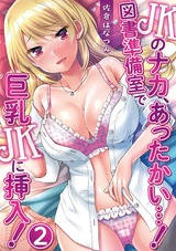 JKのナカ、あったかい・・・！～図書準備室で巨乳JKに挿入！～ 第二話 パッケージ画像表