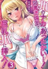 JKのナカ、あったかい・・・！～図書準備室で巨乳JKに挿入！～ 第三話 パッケージ画像