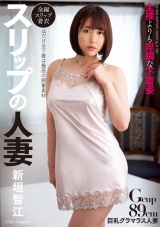 スリップの人妻 新垣智江 パッケージ画像