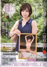 寝取らせ願望のある旦那に従い出演させられた本物シロウト人妻 case9 専業主婦・山村れい（仮名）３４歳 東京都武蔵野市在住 露出輪●中出し了承 主人のためにネトラレます パッケージ画像表