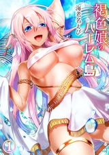 褐色娘のハーレム島 1 パッケージ画像