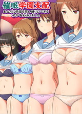催●学園支配～あなたに学園を思い通りにできる力が与えられました～(フルカラーコミック) パッケージ画像