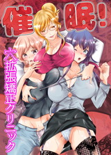 催●！穴拡張矯正クリニック(フルカラーコミック) パッケージ画像