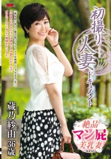 初撮り人妻ドキュメント 蔵乃紗由 パッケージ画像