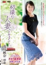 初撮り人妻ドキュメント 浅川純奈 パッケージ画像