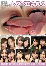 ダブルバーチャルレズベロキス 2 パッケージ画像