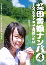 下校中の田舎娘ナンパ（4）～ウブなオマ●コと青姦したい パッケージ画像