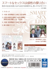 スマート・セックス・ライフ 究極の実践テクニック・挿入編 パッケージ画像裏