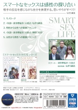 スマート・セックス・ライフ 究極の実践テクニック・愛撫編 パッケージ画像裏