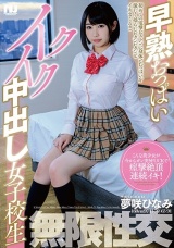 早熟おっぱいイクイク中出し女子校生 夢咲ひなみ パッケージ画像