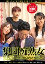 集団痴熟女 其ノ五～セレブな人妻たちの暇潰し～ パッケージ画像