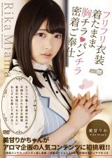 カフェで働く普通の女の子の不慣れでひたむきな挑発 着衣の女性にイカされたいおじさんを癒してあげる！ 美甘りか パッケージ画像
