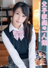 父子家庭の一人娘 片親の家庭環境で育まれた父親思いで真面目な女の子 みひなちゃん 永井みひな パッケージ画像