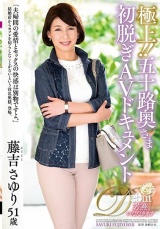 極上！！五十路奥さま初脱ぎAVドキュメント 藤吉さゆり パッケージ画像