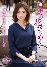 人妻の花びらめくり 佐伯かれん パッケージ画像