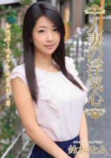 人妻の浮気心 鈴木さとみ パッケージ画像