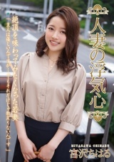 人妻の浮気心 宮沢ちはる パッケージ画像