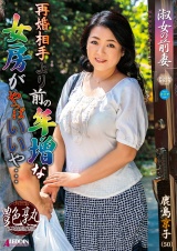 再婚相手より前の年増な女房がやっぱいいや… 鹿島京子 パッケージ画像