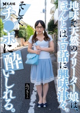 地味で天然のフリーター娘は、ほんとはエロ話に興味津々。そして、チ●ポに酔いしれる。 弥生みづき パッケージ画像