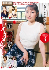 第二処女喪失ドキュメント シーズン4 パッケージ画像