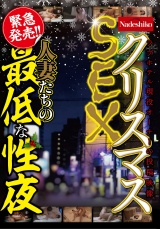 クリスマスSEX 人妻たちの最低な性夜 パッケージ画像表