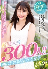発掘！最強素人！経験人数３００人！！清楚系超ド淫乱女子 ともか パッケージ画像