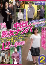 おばさんにホレたっ!!中出し熟女ナンパ 人を疑わない素直さ 照れ屋のエッチ 抜群の愛嬌 まさかのナンパに戸惑いつつも久しぶりの精子に大興奮の熟女マ〇コ12人4時間２ パッケージ画像