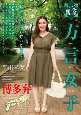 【完全主観】方言女子 博多弁 パッケージ画像