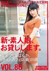新・素人娘、お貸しします。 86 仮名）内海はるか（メイドカフェ店員）20歳。 パッケージ画像