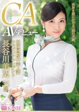 現役国際線キャビンアテンダント 神美脚人妻 長谷川美菜 35歳 AVデビュー 最上級ファーストクラス人妻