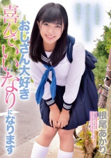 おじさん大好き喜んでいいなりになります