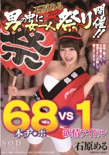 石原める 男の中に女一人祭り開催！！68本チ〇ポVS 1欲情アイドル パッケージ画像