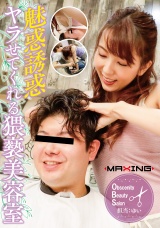 魅惑誘惑ヤラせてくれる猥褻美容室 波多野結衣 パッケージ画像