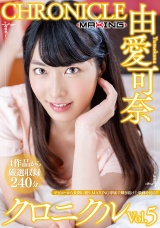 由愛可奈 クロニクルVol.5 パッケージ画像
