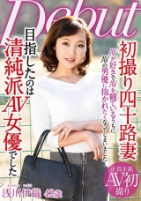 初撮り四十路妻 目指したのは清純派AV女優でした 浅川伊織 パッケージ画像