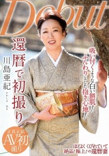 還暦で初撮り 川島亜紀 パッケージ画像