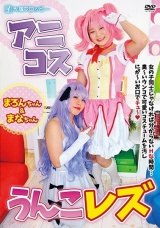 アニコスうんこレズ パッケージ画像